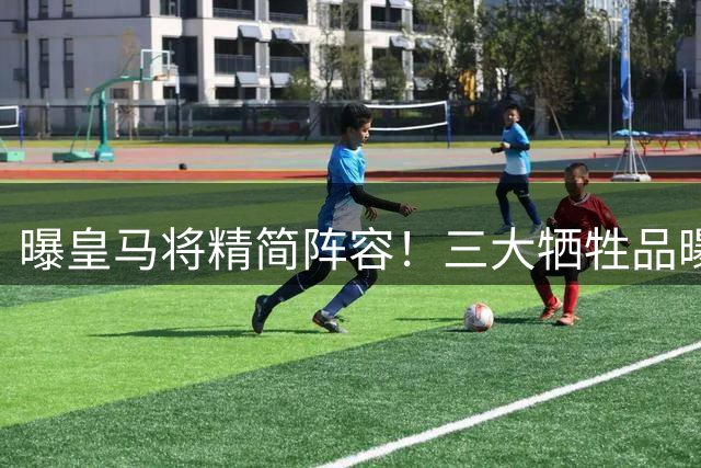 曝皇马将精简阵容！三大牺牲品曝光，穆帅清洗冗员，1人无人问津
